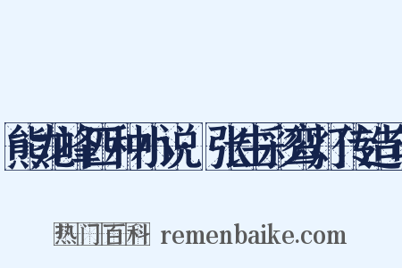 熊龙峰四种小说·张生彩鸾灯传造句是什么意思的图片